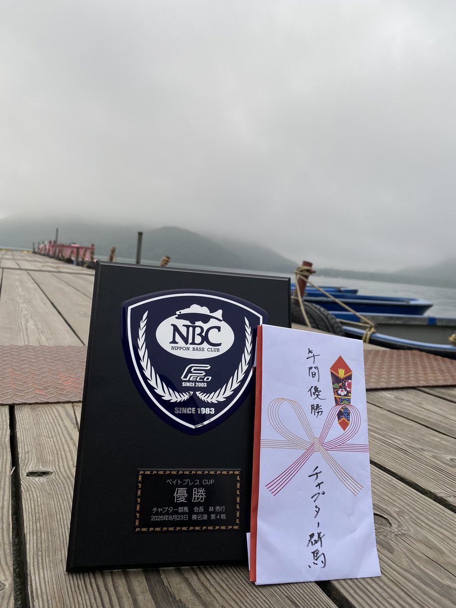 kenichio0729's tweet photo. NBCチャプター群馬第4戦
ベイトブレスCUP

4310g /3本
優勝することができました！

最終戦を終え…
4位→優勝→5位→優勝

6度目のNBCチャプター群馬
年間優勝することができました！
#バス釣り
#榛名湖バス釣り https://t.co/I6K16ZRvCu