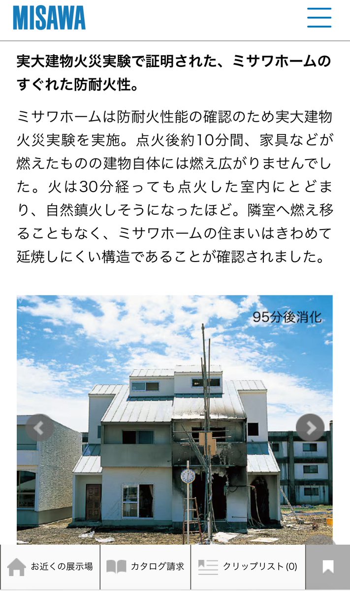 TanukiCheetah's tweet photo. 家1棟火事にして検証🔥🫢
ミサワホームは他のHMのホームページと比べて耐火に力を入れている印象でした。
HM選びで迷っていて、密集した古い家屋がある住宅地の方などは検討するのも良いかもしれません😃 https://t.co/utB9N9YIPv
