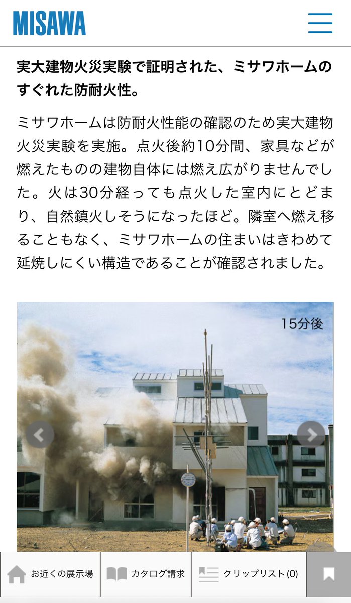 TanukiCheetah's tweet photo. 家1棟火事にして検証🔥🫢
ミサワホームは他のHMのホームページと比べて耐火に力を入れている印象でした。
HM選びで迷っていて、密集した古い家屋がある住宅地の方などは検討するのも良いかもしれません😃 https://t.co/utB9N9YIPv