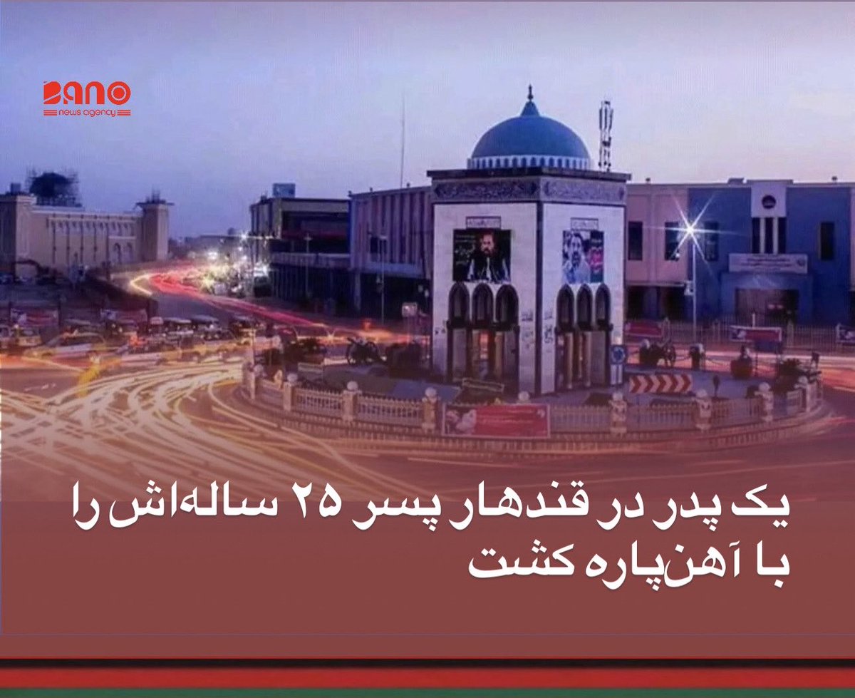 Bano__News's tweet photo. خبرگزاری بانو: منابع محلی در قندهار می‌گویند که یک مرد، پسر ۲۵ ساله‌اش را پس از یک مشاجره لفظی با ضرب آهن‌پاره کشته است.

منابع روز یک‌شنبه، ۱ سنبله، به رسانه‌ها تأیید کردند که این رویداد در ناحیه سیزدهم شهر قندهار، در نزدیکی شهر نو و

https://t.co/cOCaGSVSbx https://t.co/xEp4uTorTw