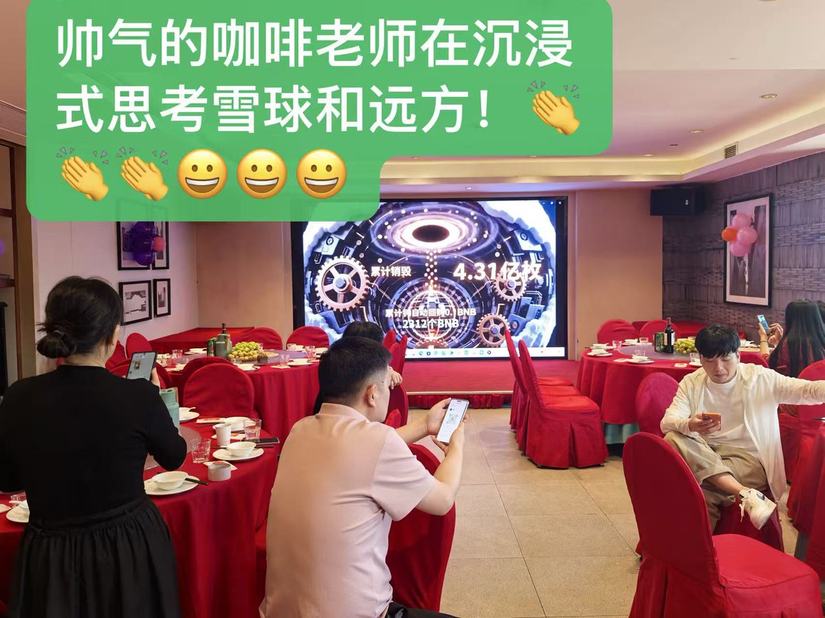 shifarct71444's tweet photo. 上海站圆满收官。
线上千百次沟通，不如线下一次相逢。一次线下，是阶段性的答卷，也是新的起点。
期待接下来，把线下见面会带到更多城市，和更多雪球家人见面。
#Snowball #BNBEcosystem https://t.co/j1nG1otKKB