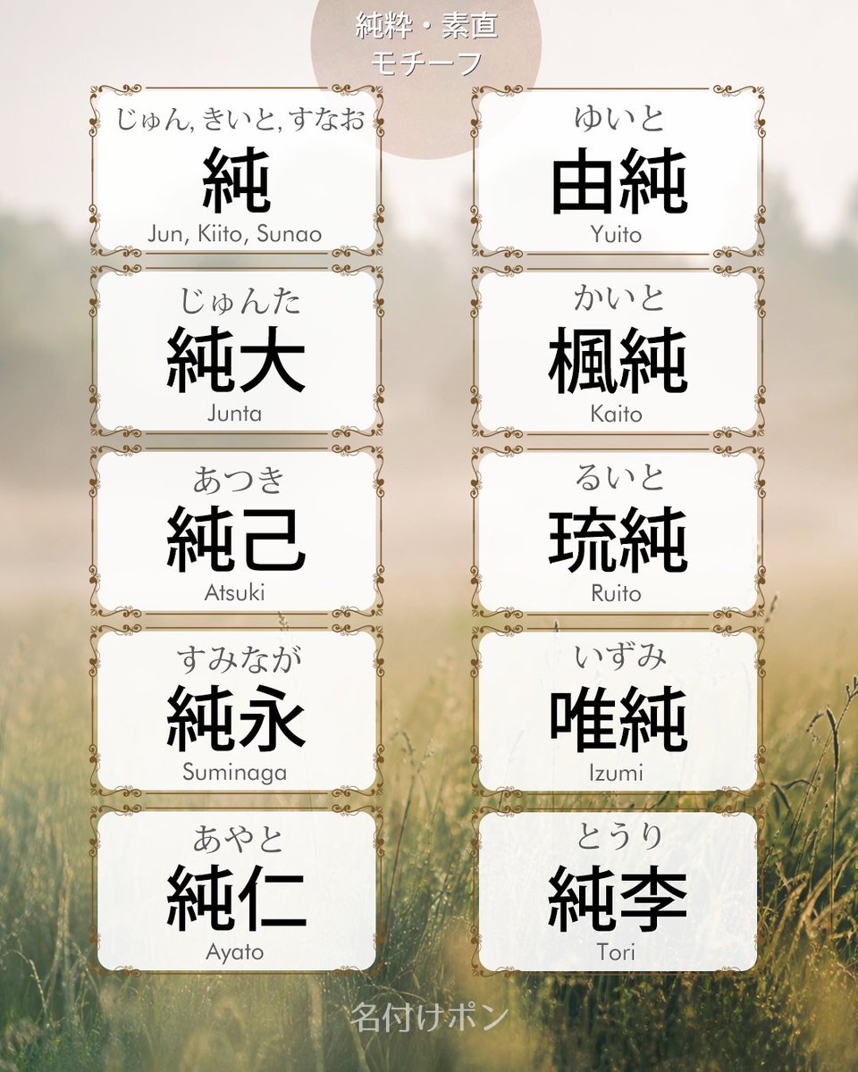 nazukepon's tweet photo. 「純」は止め字にすると「と」と読みます。

由純（ゆいと）、楓純（かいと）、琉純（るいと）。
澄春（すばる）、淳斗（あつと）も、澄んだ意味の字を使った名前です。

#名付け #男の子の名前 #清らかな名前 #かっこいい名前 #名付けポン https://t.co/XfbgnYjq0W