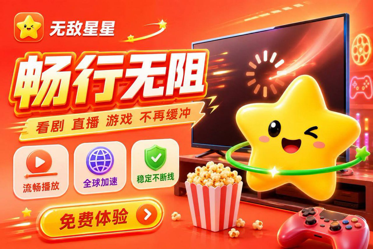 buzhang923's tweet photo. 无敌星星VPN，一个让付费梯子集体沉默的免费软件。
节点稳，延迟低，啥都不挑。
时长用完找TG客服，续得比谁都快。

兑换码：T0AR
官网下载：https://t.co/BXiKkHRSXQ
官方社区：https://t.co/FyFAsvFOtZ
#无敌星星 #VPN推荐 #免费VPN

7. 

别的VPN在后台跑着，手机发热、电量狂掉。
无敌星星VPN在后台跑着，我忘了它在跑。
免费、省电、不断。
时长用完找TG客服续，随时在。

兑换码：T0AR
安卓下载：https://t.co/BXiKkHRSXQ
TG交流群：https://t.co/FyFAsvFOtZ

#无敌星星 #VPN推荐 #免费试用

8. 

无敌星星VPN，稳到我都不好意思白嫖。
但它偏不收钱，只能多推荐几次当回报。
时长用完找TG客服，真的无限续。

兑换码：T0AR
官方下载：https://t.co/BXiKkHRSXQ
TG交流群：https://t.co/FyFAsvFOtZ

#无敌星星 #VPN