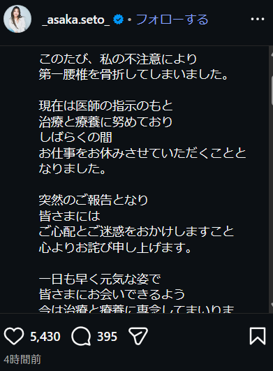fraisst's tweet photo. 瀬戸 朝香さん（49）

2021年9月3日
先日、ワクチン2回目の接種を終えました

2026年8月23日
不注意により第一腰椎を骨折
しばらくの間、休養する https://t.co/405isqIKOa