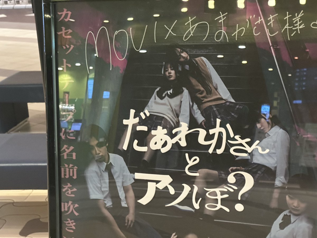 haraxapa's tweet photo. MOVIXあまがさきでサイン入りのポスターが飾られてました〜🤭
#MOVIXあまがさき #だぁれかさんとアソぼ？ https://t.co/Co8BjLg65v
