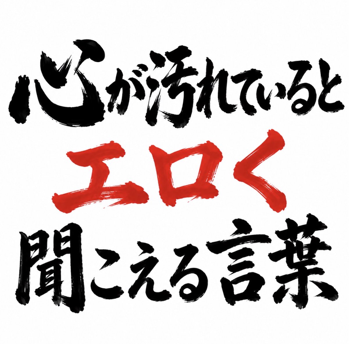 smile_kun422's tweet photo. 心が汚れていると
エロく聞こえる言葉。 https://t.co/i4Qu9SiPPd
