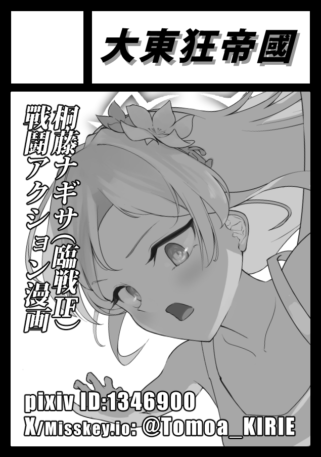 Tomoa_KIRIE's tweet photo. 冬コミC109申し込みしました　夏描こうと���ってたナギちゃんバトルアクション漫画にリベンジします（こんなナギちゃんを描くのは多分私だけ https://t.co/74Wt7PZkNs