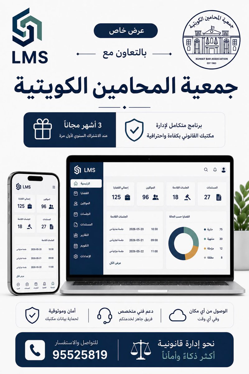 KUWAITILAWYER63's tweet photo. ضمن رؤيتها لتطوير منظومة العمل تقدم جمعية المحامين الكويتية عرضاً خاصاً للسادة الزملاء و الزميلات الأفاضل على برنامج "الإدارة القانونية" لإدارة مكاتب المحاماة و التواصل مع الموكلين و متابعة الملفات و العديد من الخدمات إلكترونياً عن بعد. 

https://t.co/92MxuNhHTj https://t.co/gUypUz25km