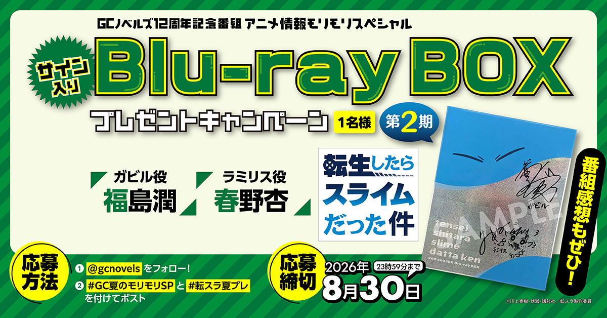 gcnovels's tweet photo. 『GC夏のモリモリSP』プレゼント企画！
直筆サイン入りBlu-ray BOXが当たるキャンペーン開催!!

#GC夏のモリモリSP ＆ #転スラ夏プレ を
つけてポストすると抽選で１名様に景品が当たる！
番組の感想もお待ちしています！ https://t.co/Z4f1uRFQ3j