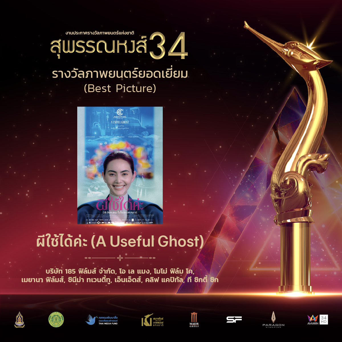 mpc_thaifilm's tweet photo. ผู้ได้รับรางวัลภาพยนตร์ยอดเยี่ยม (Best Picture) #สุพรรณหงส์ครั้งที่34

#ผีใช้ได้ค่ะ (A Useful Ghost)

#สุพรรณหงส์ครั้งที่34
#รางวัลสุพรรณหงส์
#Suphannahong34
#สมาพันธ์สมาคมภาพยนตร์แห่งชาติ https://t.co/uVHlNKHtIn
