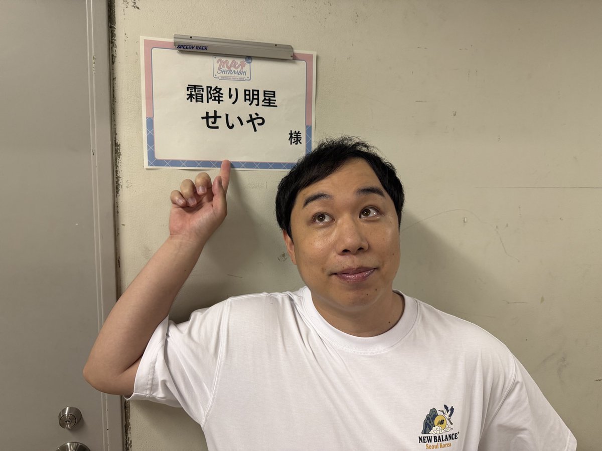 simofuriseiyam's tweet photo. まいやんこと白石麻衣さんのバースデーイベントのゲストで呼んでいただきました
ゲストせいやのみらしい、合ってる？ https://t.co/UN4F6U7DtP