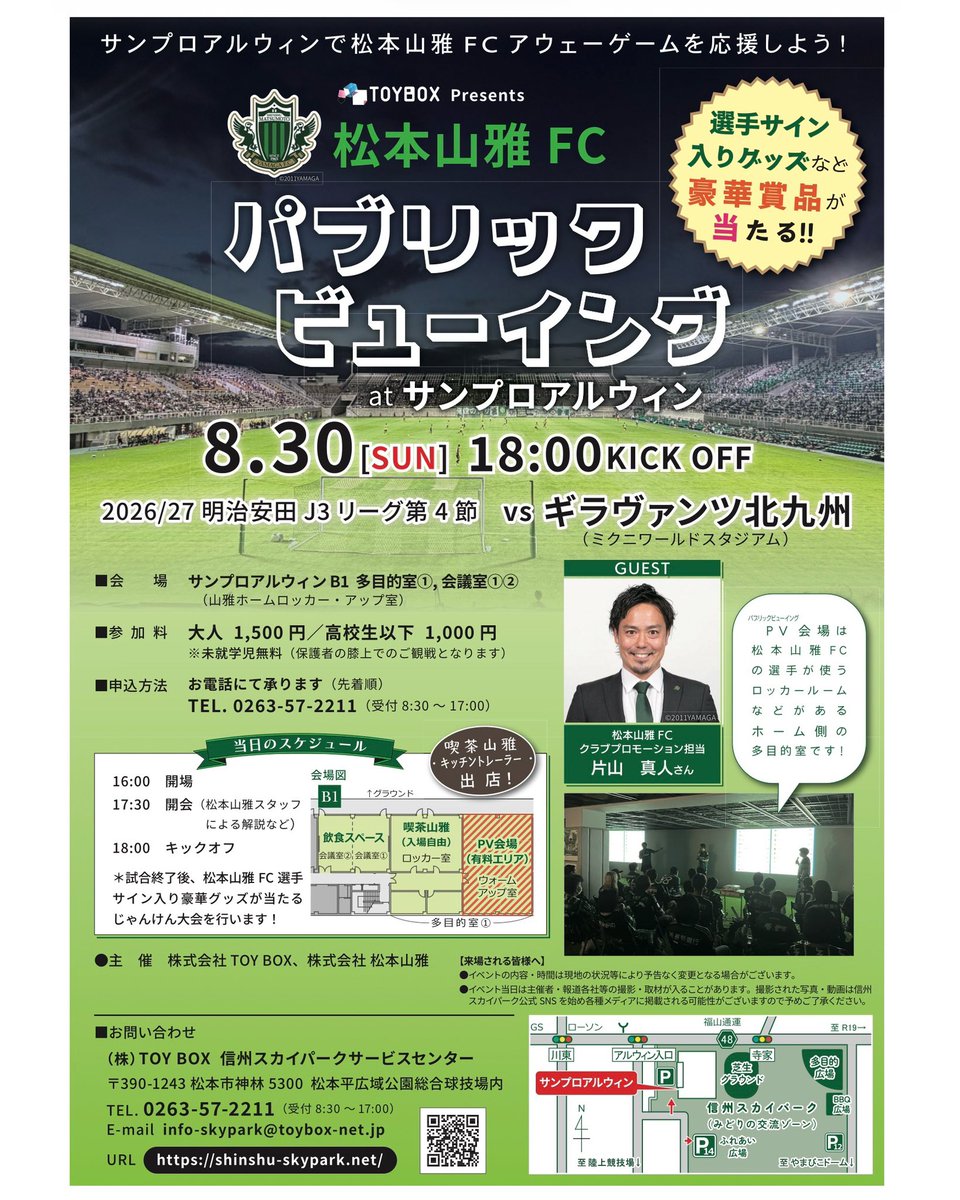 shinshuskypark's tweet photo. パブリックビューイング予約受付中📣

8月30日（日)に開催される「2026明治安田Ｊ3リーグ 第4節 松本山雅vsギラヴァンツ北九州」
アルウィンにてパブリックビューイングを開催！ホームスタジアムから、アウェイで闘う選手の元へ一緒に声援を届けてください🥳

#山雅　#松本山雅FC  #matsumotoyamaga https://t.co/D5fwKQkJpJ
