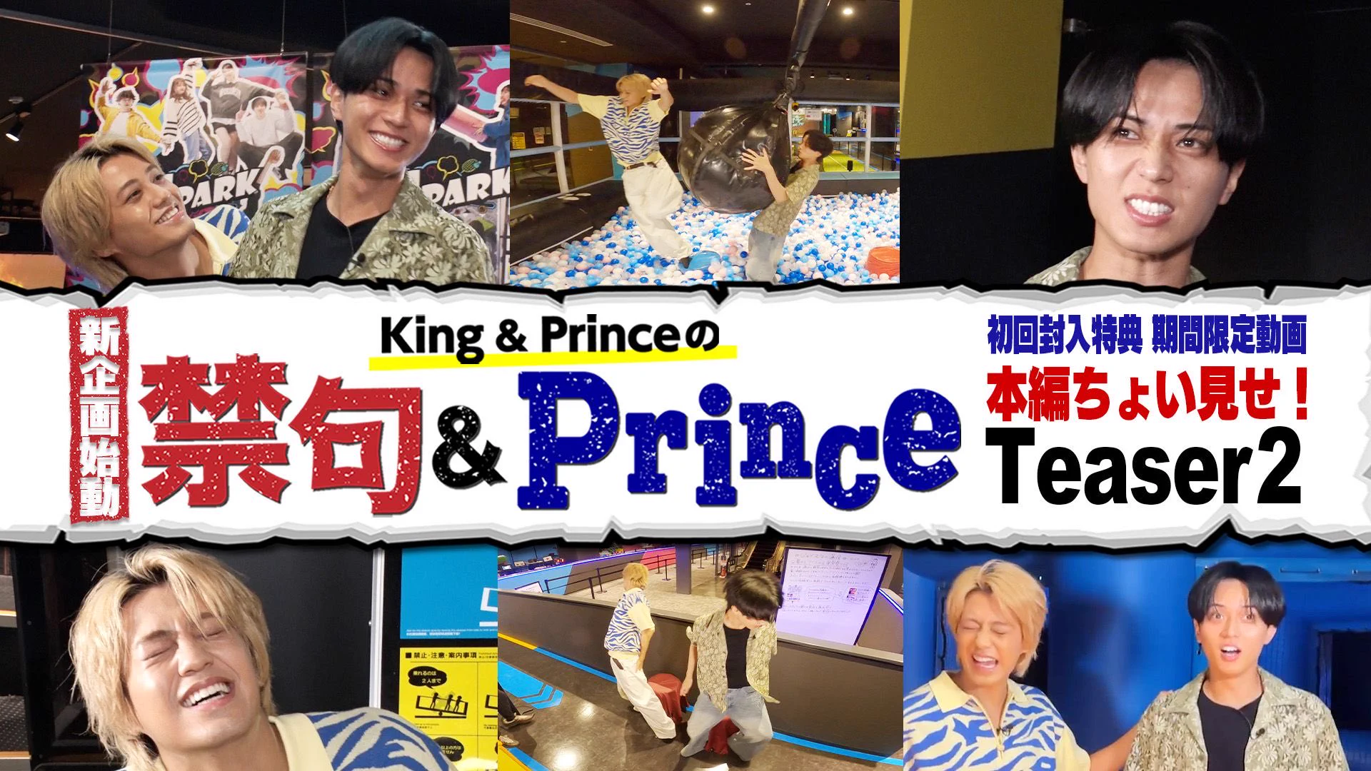 King & Prince az X-en: „＼📣YouTube公開中📣／ 新企画体当たり