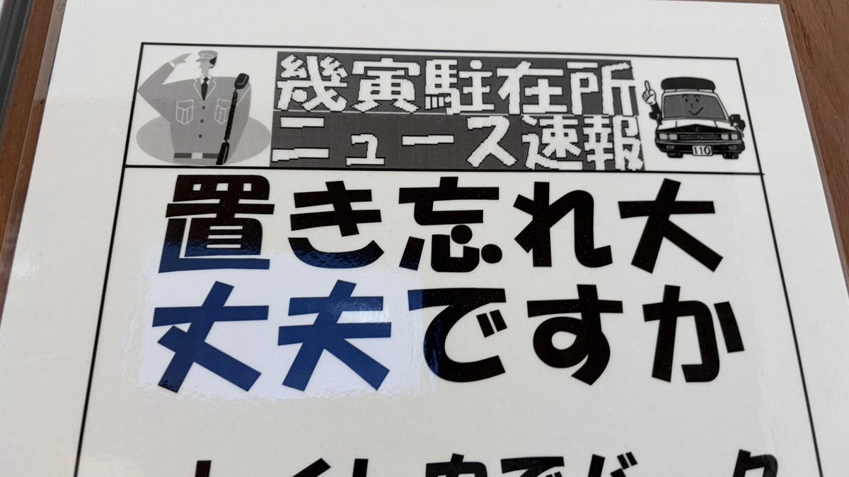 makadami_msg's tweet photo. 置き忘れ大(志望校)
丈夫ですか(身体) https://t.co/j6v3VuSAgy