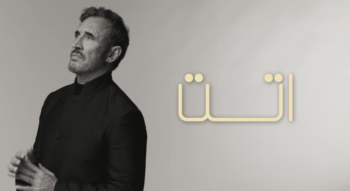 Munif_shahrani's tweet photo. "أتت"
ثورة درامية في النص واللحن
 
يواصل القيصر كاظم الساهر إعادة تعريف غناء القصيدة الفصيحة، مقتحمًا عالم الشعر الفصيح ومزاحمًا كبار الشعراء بنصوص ذكية وبليغة، تحمل طابعًا تصويريًا ودراميًا ملفتًا
يتجلّى إبداع القيصر وتتمثّل رؤيته الدرامية الشعرية والموسيقية في قصيدته الأخير "أتت"، التي أسس من خلالها نوعًا جديدًا وفريدًا للنص الغنائي، واللحن، والتحولات الموسيقية

البنية الدرامية للقصيدة:

(الرجوع والاستدراك)
يبدأ الساهر حديثه عن عودة الفتاة إلى حضنه دون موعد، مظهرةً الأسى والندم والبكاء، ولكن سرعان ما يستدرك ويتذكّر ألاعيبها القديمة، فيرفض تصديق دموعها وادعاءاتها مهما تباكت وبكت

(الجمال والكيد)
يغوص النص في تفاصيل جمال الفتاة وشذاها؛ مع التحذير من كيدها وأذاها، مازجًا ذلك بلمسة دعابة بأن هذه الصفات هي صبغة النساء كافة، ثم تبرز لزمة (لعوب) التي تكررت لتأكيد تلاعبها به وإحراق دمه

(الصورة البلاغية والاستسلام)
يستحضر الساهر صورة تشبيهية بديعة في قوله (عضّت على جَمر الفم، كلَوحة لم تُرسم)، نادباً حظه على استسلامه لها؛ فبالرغم من معرفته بكيدها، إلا أنها استوطنت قلبه وسيطرت عليه

(التساؤل والانهيار)
يتساءل الشاعر إلى متى سيقاوم هذا الجمال المدمّر والعين التي لا تُكسر، لينتهي به المطاف إلى الانهيار والتأكيد على أنها ضمنت وجوده، فأصبح كالطفل في جيبها تعود إليه وتتفقد حاله كلما أرادت واشتهت
 
وأخيرًا، يختتم الملحمة الدرامية بعبارة (لعوب، لعوب، نالت ما اشتهت)، حيث يتحسر العاشق على تصديقها مجددًا، بعد أن مارست عذابها المعتاد، وضحكت عليه، فاختفت بمجرد أن حققت مرادها

(أتت)
وجبة فنية غريبة ومدهشة، قد لا تعجبك من أول وهلة ولكنك ستجد نفسك تعود لها، وفي كل مرة ستكتشف أبعادًا لم تصلها في سماعك الأول، الثاني، الثالث، وحتى العاشر

شكرًا كاظم الشاعر
شكرًا كاظم الملحن
شكرًا كاظم المغني
شكرًا #كاظم_الساهر @KadimAlSahirORG