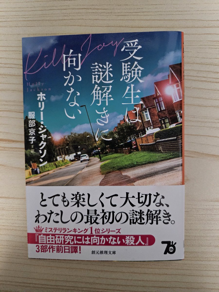 GbEu0's tweet photo. 「受験生は謎解きに向かない」ホリー・ジャクソン
自由研究には向かない殺人の前日譚。
ドラマのシーズン2の最初に出てきてた犯人当てゲーム𖤐 ̖́-
犯人はドラマと原作と違った気がしたけど。。🤔
サクッと読めて面白かった︎🌟
#読了 
#読書垢 https://t.co/O3lRMJ6rdG