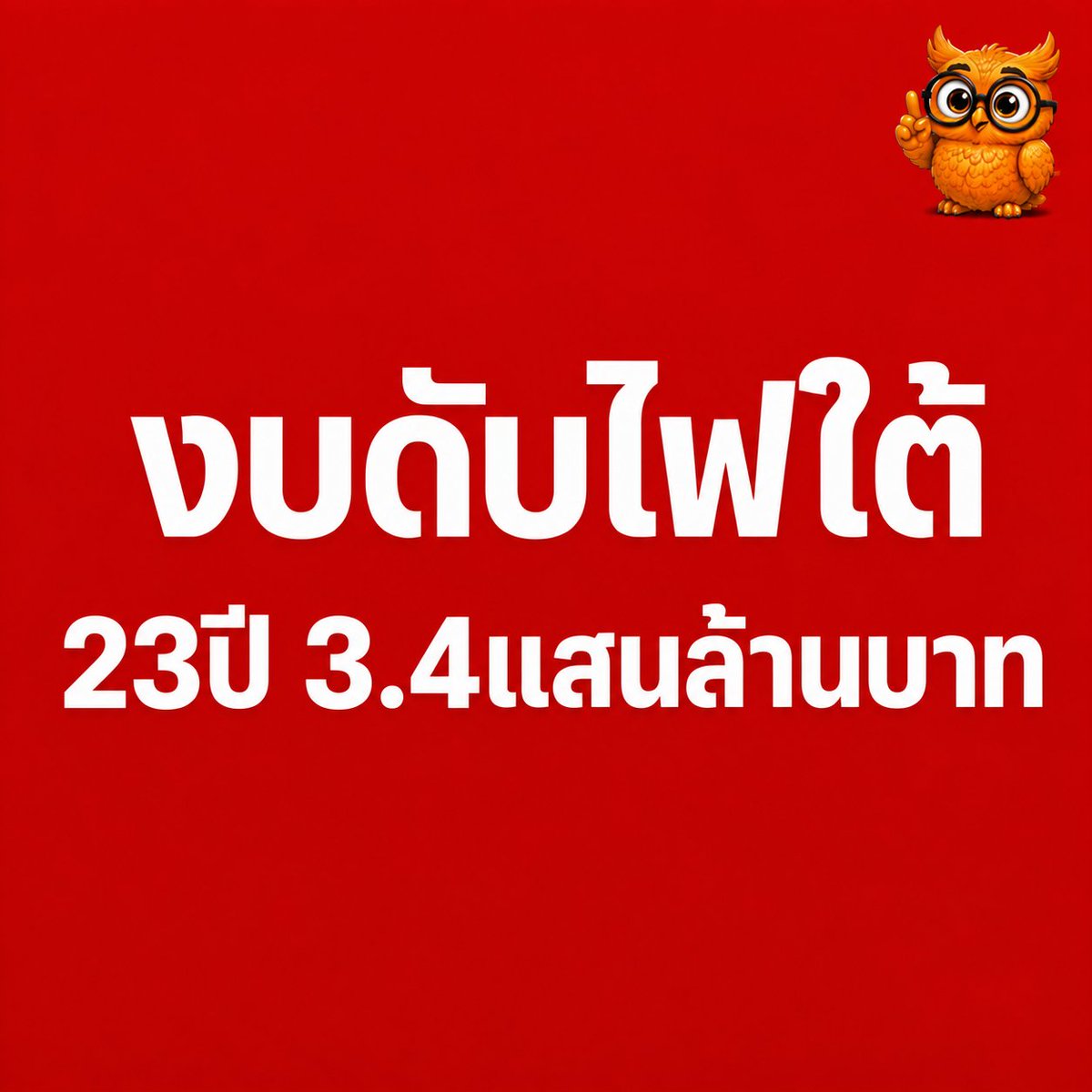 skongki2000's tweet photo. อิ่มครับ..
ตรวจสอบไม่ได้ครับ..
รักชาติครับ..
ดับต่อไปอีก50ปีครับ..
สบายครับ..
เดี๋ยวเรื่องก็เงียบครับ..
มีแต่คนดีย์ครับ..
ยุทธศาสตร์ชาติ20ปีครับ..
ตัวใครตัวมันครับ.. https://t.co/uZmNb2MeK2