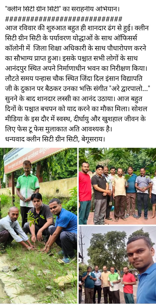 sanjaybyte's tweet photo. "क्लीन सिटी ग्रीन सिटी" का सराहनीय अभियान।
#######################
आज रविवार की शुरुआत बहुत ही शानदार ढंग से हुई। क्लीन सिटी ग्रीन सिटी के पर्यावरण योद्धाओं के साथ ऑफिसर्स कॉलोनी में  जिला शिक्षा अधिकारी के साथ पौधारोपण करने का सौभाग्य प्राप्त हुआ। https://t.co/lqUGL9S5K1