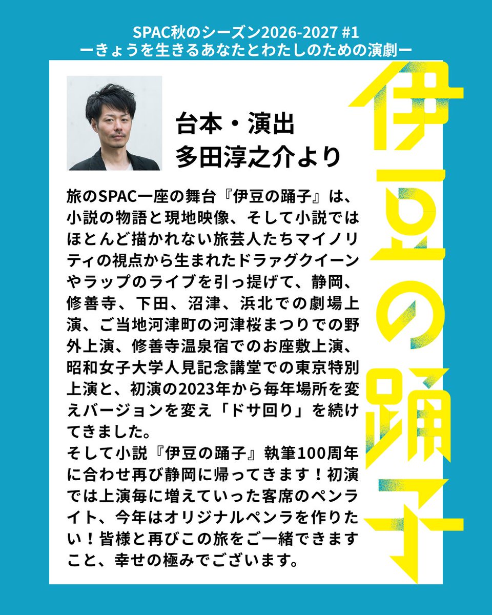 _SPAC_'s tweet photo. ＼コメント到着🔥／
SPAC秋のシーズン2026-2027
『伊豆の踊子』『ニホンジン』『星の王子さま』

アーティスティック・ディレクター石神夏希＆各演目の演出家よりコメントが届きました📮✨

#1『伊豆の踊子』
📅 10月3日（土）〜11月1日（日）
🕐各日13:30開演 📍静岡芸術劇場
🔗 https://t.co/YdX1ZkCfZp

#2『ニホンジン』
〈静岡公演〉
📅 11月28日（土）〜12月6日（日）
🕐各日13:30開演 📍静岡芸術劇場
〈沼津公演〉
📅2027年1月30日（土）🕐13:30開演
📍沼津市民文化センター
〈浜松公演〉
📅2027年2月7日（日）🕐13:30開演
📍浜松市浜北文化センター
🔗https://t.co/wucjyemPnS

#3『星の王子さま』
📅2027年1月17日（日）〜3月7日（日）
🕐各日13:30開演 📍静岡芸術劇場
🔗 https://t.co/FCbmdmCKK2

上記WEBページにて、関連企画や鑑賞サポートなどのご案内も随時更新中！🔖

#SPAC #秋のシーズン #伊豆の踊子 #ニホンジン #星の王子さま