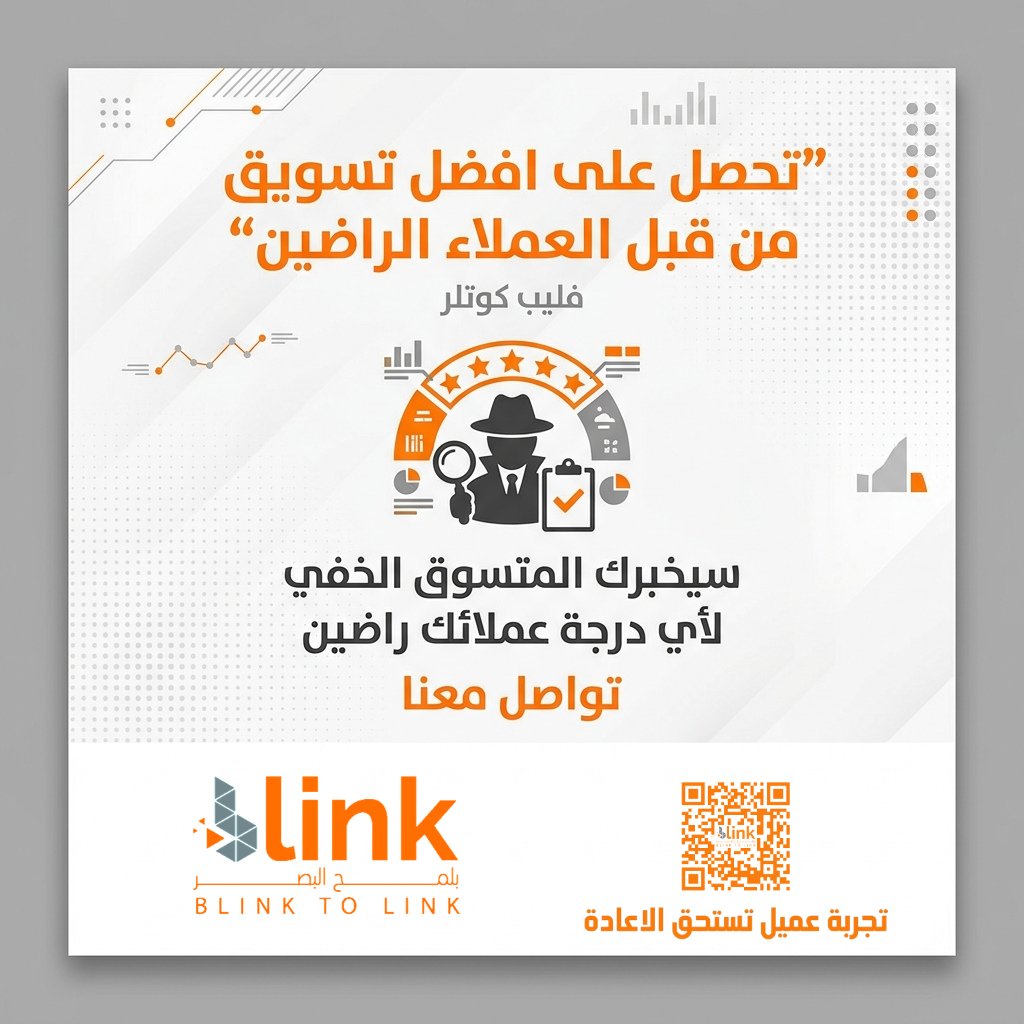 BlinkToLinK's tweet photo. تحصل على افضل تسويق من قبل العملاء الراضين ,

فليب كوتلر

سيخبرك المتسوق الخفي لأي درجة عملائك راضين , تواصل معنا

#customer_service #customer_experience #تجربة_العميل #خدمة_العملاء #مركز_الاتصال #السعودية #المتسوق_الخفي   #رحلة_العميل #الخدمات_اللوجيسيتة #مطاعم #سيارات https://t.co/CtCwj1KFmH
