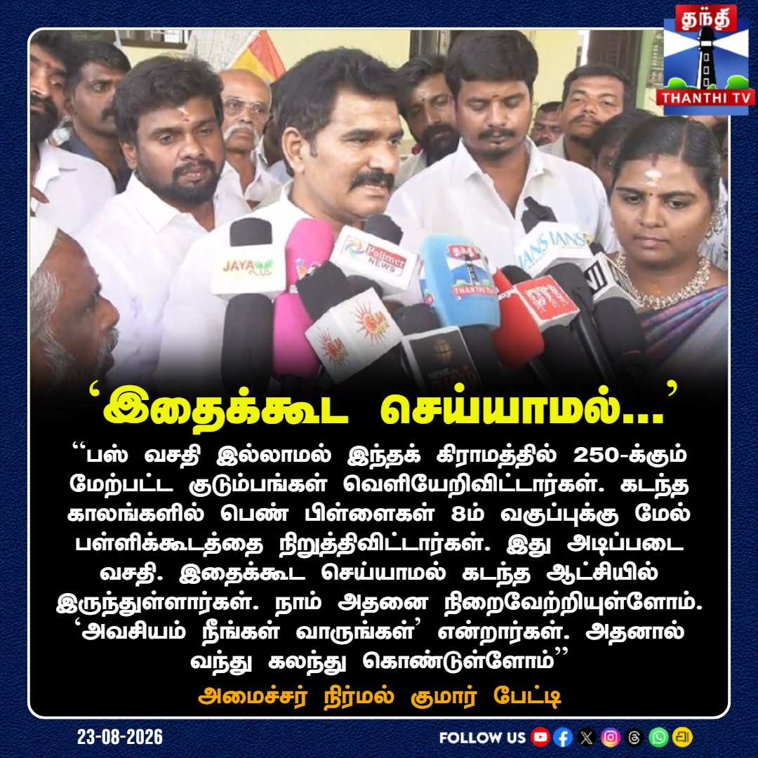 ThanthiTV's tweet photo. பஸ் வசதி இன்றி தவித்த கிராமத்திற்கு தீர்வு கண்ட அரசு
#MinisterNirmalKumar #TVK #TNPolitics #BasicAmenities #ThanthiTV https://t.co/pUPaBBoGlJ