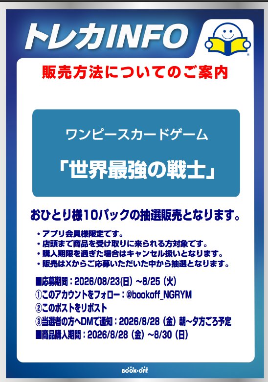 bookoff_NGRYM's tweet photo. 大変お待たせしました。
抽選販売についてのご案内となります。

この度はお客様に多大なご迷惑をおかけしましたこと、改めてお詫び申し上げます。 https://t.co/D6cCcMF62H
