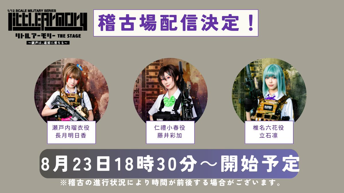 littlearmoryst's tweet photo. 📢#舞台リトアモ 稽古場配信✨

稽古場から生配信で稽古の様子や見どころをお届けします✨

第3回はこのメンバーです‼️
瀬戸内瑠衣役 #長月明日香
仁禮小春役 #藤井彩加
椎名六花役 #立石凛

配信は8月23日18時30分～
※稽古により時間が前後する場合がございます。
※アーカイブがございます。

👇ご視聴はこちら！
https://t.co/HdWKFSgcpx