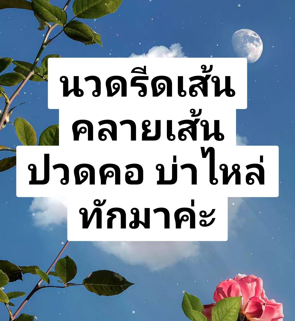 JeffereyStqqts0's tweet photo. Tuye😛ครีมบำรุง ผิวนุ่มจริง
บอกลาผิวแห้งกร้านแบบเดิมๆ
เติมความชุ่มชื้นให้ผิวดูอิ่มน้ำ 🫧

เนื้อครีมนุ่ม เกลี่ยง่าย 💐🌷
ซึมสบายผิว ไม่เหนียวเหนอะหนะ
ทาได้ทุกวัน เช้า–ก่อนนอน

#นวดพิษณุโลก #พิษณุโลก https://t.co/KoJQFIb7OW