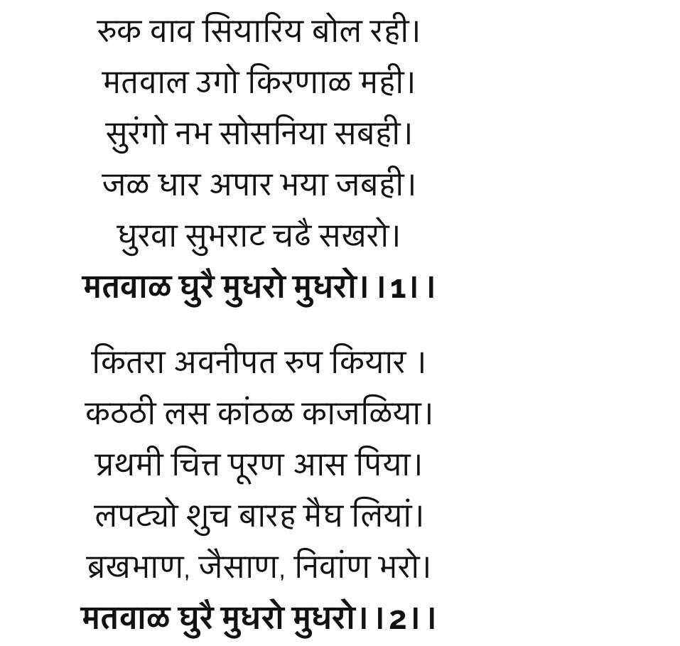 prthwii's tweet photo. One more example of how the poetry dripped from Charans’ pens like the language was under their spell.

वर्षा ऋतु का यह गीत “वरसळे रा छन्द, मतवाळ घुरै मुधरो-मुधरो” अलसीदान जी रतनू (जैसलमेर) द्वारा रचित है.

मतवाळ घुरै मुधरो-मुधरो- Intoxicating clouds rumble sweetly https://t.co/yjQUvyfkjs