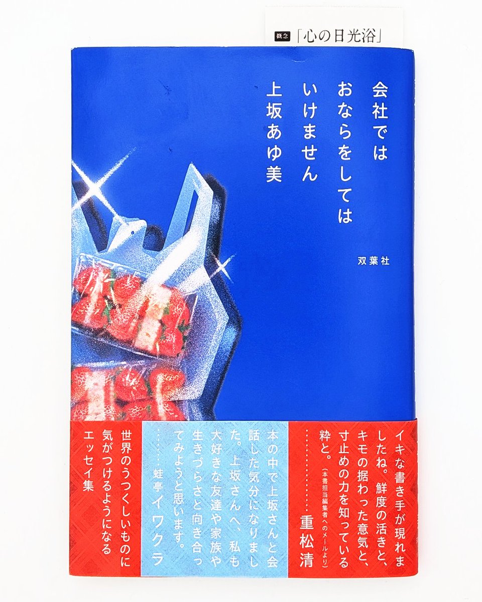 AaConceptBooks's tweet photo. 「心の日光浴」
自分のことを恥じらいがない人間だと思っていたけど、驕りだっかも。
創作をしていると、どれだけ一所懸命に考えても、ろくでもない作品を自分の実績として積み上げてしまうことがある。それを気にせず発表できるのは、10代20代のときにダサい人間過ぎて人が抱えていられる恥の総量を超えてからで。所詮自分なんて、という思いを有効活用している、恥と勇気のプロと言える。
そんな感じで恥耐性には自信を持っていたけど、上坂あゆ美さんには敗北を感じた。心の露出狂を名乗る上坂さんのエッセイは、そこまでしなくても、と思うくらいの恥ずかしい話を曝け出してくれて、それが面白い。
結局恥って、他人が勝手に言っているだけだったり、自分で自分を縛ってるだけだったりする。露出狂とか恥晒しとかいう言葉もあるけど、恥は心の内に抱えたままよりも、もっと晒して、日や風に当てた方が良いのかも。
「心の日光浴」をして、健康になろ！

『会社ではおならをしてはいけません』上坂あゆ美
@aymuesk