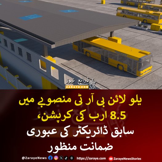 amberdanishh's tweet photo. جبھی تو یہ BRT منصوبے مکمل نہیں ہو رہے۔ مل بانٹ کر ایک دوسرے کا خیال جو جاری ہے۔ اور اسی لئے کراچی والوں کو پیپلز پارٹی سے نجات چاہیے۔ https://t.co/Jtjvz1ivzi