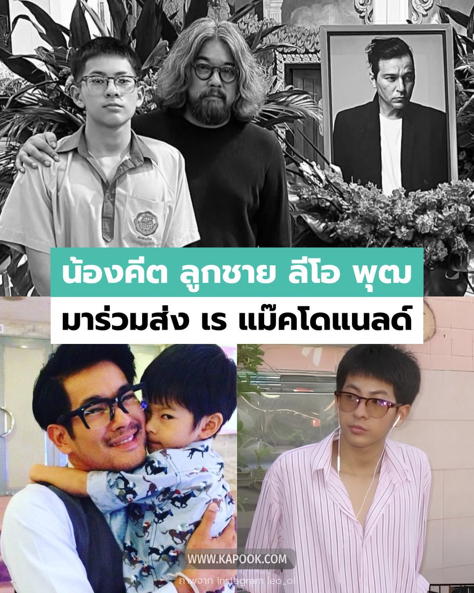 kapookdotcom's tweet photo. เวลาผ่านไปไวจริง ๆ #น้องคีต ลูกชาย #ลีโอพุฒ โตเป็นหนุ่มแล้ว
.
ล่าสุด  น้องคีต (อ่านว่า คี-ตะ) ได้เดินทางมาร่วมส่งคุณอา #เรแม๊คโดแนลด์ ออกเดินทางไกล
จากที่ไม่ค่อยได้เห็นภาพของคีตใน IG แต่ครั้งนี้น้องได้ปรากฏตัวเพื่องานของอาเรนั่นเอง
.
โดยหลายคนฮือฮาไม่น้อย เพราะเด็กน้อยหน้าใสในวันนั้น...กลายเป็นหนุ่มหล่องานดีในวันนี้
แล้วมีความหล่อ ใส ปนความมาดเท่ ถอดแบบคุณพ่อตอนหนุ่ม ๆ มาเลย
.
#เรย์แมคโดนัลด์ #น้องคีตะ