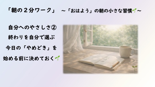 NPOTMS's tweet photo. 【朝の2分ワーク】自分へのやさしさ②   今日の“やめどき”を、先に決めておく。 どこで終えるかを自分で選ぶ朝に🌱 https://t.co/dlR9eIfvrp