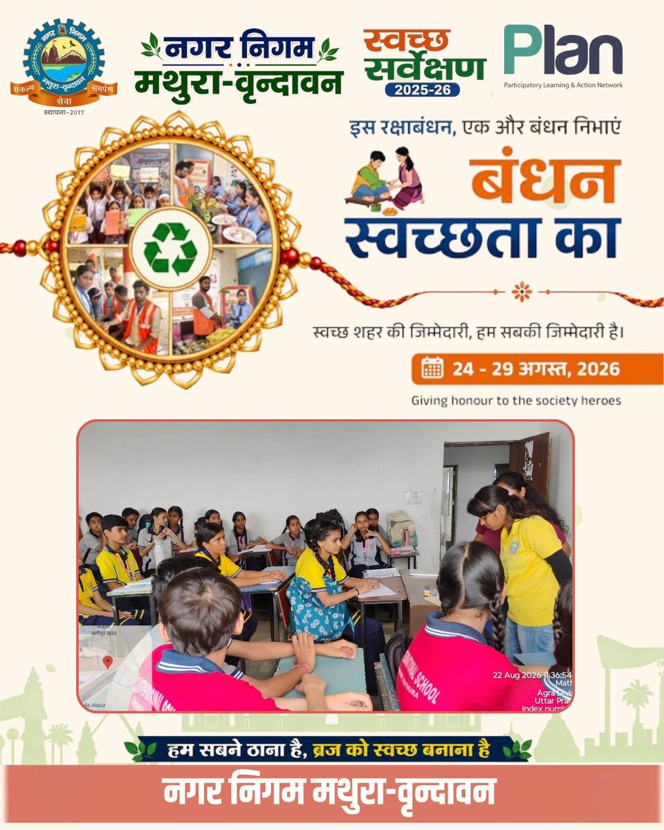 PlanfoundNNMV's tweet photo. बंधन स्वच्छता का अभियान 🌿 के अंतर्गत वार्ड 26 स्थित B.B.R. International School में जन-जागरूकता कार्यक्रम आयोजित किया गया।
छात्राओं को Source Segregation, RRR Center तथा Reduce, Reuse &amp; Recycle के प्रति जागरूक करते हुए अनुपयोगी सामग्री से राखी बनाने के लिए प्रेरित किया गया। https://t.co/cE8AjOY2Xm