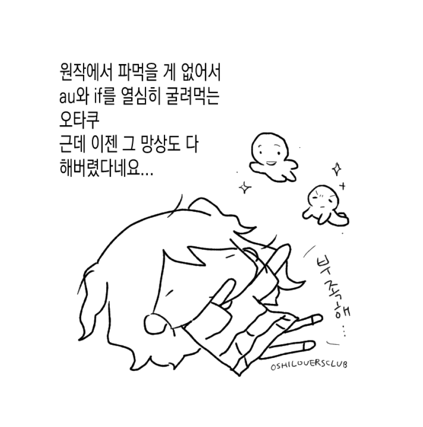 oshiloversclub's tweet photo. 내 머리에서 나오지 않는 이야기가 보고 싶도다 . . . https://t.co/3F2TZJFBki