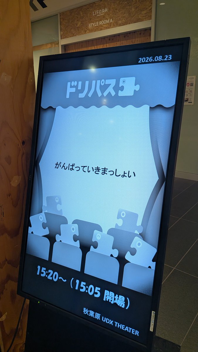 srgy_htn's tweet photo. 秋葉原UDXシアターでの
「がんばっていきまっしょい」ドリパス上映を鑑賞しました！

シアターの画質は普通に綺麗。
音質は…上映前の映画泥棒では「あれ、なんか軽い…？」と心配になったけど、本編はそんなことなくて、むしろかなり高音質だったと思います。

複数人が同時に話すシーンや「遠くの方で聞こえるセリフ」もハッキリ聞き取れた。
1回目のソフトタイムのシーンのヒメの「あはは〜、懐かしー」、バーベキューのシーンのイモッチの「あなた、野菜食べたくないだけでしょう！」とかは初めて聞き取れて感動した…。
セリフじゃないけど、しょんぼリーの踏切のシーンでちゃんと踏切の音が鳴ってるのも聞き取れました。

劇伴は低音がかなり効いてる。
最初の影絵風の回想シーン、ダッコとイモッチの加入シーン、最初＆最後の大会のシーン等で顕著だったと思います。あと劇伴ではないですが、花火の音も結構重かった。

一方、店内BGM（ソフトタイムのポップスや赤煉瓦のジャズとか）のボリュームがかなり絞られてたのが謎だった。セリフのチャンネルと衝突するから、みたいな理由なんだろうか…？

…ともあれ、今回は第1回。
今後も 2回目、3回目…と続いていくといいな…と思います！