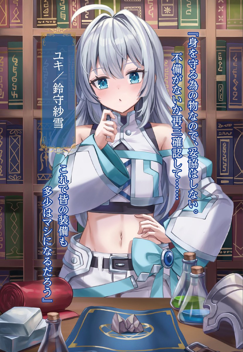 Shirato_ryu's tweet photo. 発売まであと3日だー！！

本日も最新話を更新するゾ！

第83話
『休憩所』

敵が来るまでの2日間、束の間のチルタイムにみっちり修行を。

そして今日は、主人公のフルカラーイラストをご紹介！！
大体の事は何でもできる自称天才で、才色兼備、文武両道を自認しています。

▼小説家になろう
https://t.co/3DbRglHvCc

▼公式ページ
https://t.co/6PjYvK2KyM

▼Amazon
https://t.co/g5wriD2oBB

#錬金術師ユキの攻略
#小説家になろう
#小説宣伝
#ファンタジー