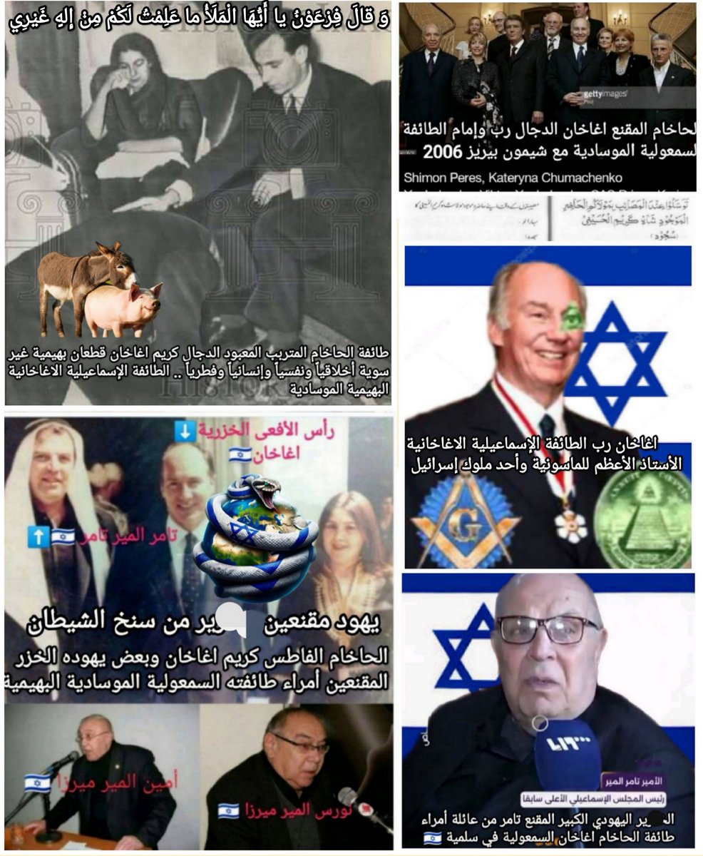 HusseinQuds's tweet photo. اليهود معلنين ومقنعين قبيلة وطائفة يهودية خزرية إسرائيلية ماسونية أبليسية صهيونية طاغوتية دولية تحكم معظم العالم الأرضي ومعظم دول العالم ومعظم دول العرب والمسلمين ..

اليهود حريصون على الإعتناء السلبي الحاكم بكافة الدول والشعوب والأفراد ولا يسمحوا لأي دولة ولا لأي شعب ولا لأي فرد أن يخرج عن طورهم وعن طاعتهم اليهودية ولا عن الخضوع لهم .. اليهود حريصون على إستعباد الدول والشعوب والأفراد على حد سواء، وأجهزتهم الماسونية السلطوية والمخابراتية تحكم مختلف الدول والشعوب،، وأي دولة أو أي شعب أو أي فرد يخرج عن مصالحهم يدمّروه ويفتكوا به ويحاصروه ويحاربوه أو يقضوا عليه سواء كان معاديهم فرداً أو شعباً أو دولة في العالم .. 
اليهود مصاصوا الدماء والثروات للدول والشعوب واليهود قاتلوا الدول والشعوب والأفراد على حد سواء ..
سياقاتهم اليهودية العدائية الفتكية الإفتراسية هي واحدة ضد الأفراد والشعوب والدول في العالم ..
إنظروا كيف يفعل اليهود مع دولة ما تعاندهم ولا تخضع لهم ولأجنداتهم ومصالحهم وهكذا يفعلوا مع أي فرد أو شعب في العالم..
اليهود مدمري وقاتلي الدول والشعوب والأفراد على عهد سواء ..

وعدوّنا المعادي لنا كفرد هم يهود خزر مقنعين من ضمن قبيلة يهودية حاكمة وقد إستكبروا وإستطال إجرامهم وحقدهم الأسود ضدنا على إختلاف أوطان إقامتنا من سوريا إلى السويد ..
إنهم يهود روتشيلد الخزر الإسرائيليين المقنعين المتنكرين الأجانب الأصل في سلميّة 🇮🇱 و سوريا عائلة أمراء الطائفة السمعولية الموسادية البهيمية الماسونية السلطوية "الإسماعيلية الاغاخانية" وطاغوتهم المتربب الدجال اغاخان ربّ وإمام هذه الطائفة السمعولية الحديثة المستحدثة يهودياً ماسونياً بريطانياً والمباركة أبليسياً إسرائيلياً ..

قال حقوق الإنسان في السويد!! 

#حقوق_الإنسان #السويد
#سوريا #سورية
#الأسد #الشرع #الجولاني
#بشار_الأسد #أحمد_الشرع