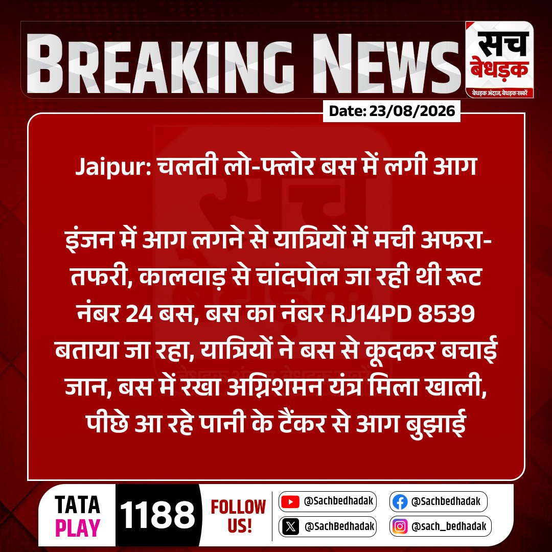 SachBedhadak's tweet photo. #Jaipur: चलती लो-फ्लोर बस में लगी आग

इंजन में आग लगने से यात्रियों में मची अफरा-तफरी, कालवाड़ से चांदपोल जा रही थी रूट नंबर 24 बस...

#RajasthanWithSb #LowFloorBus #BusFire #Route24 #Kalwar #Chandpole @jaipur_police https://t.co/JKpH9v3jcr