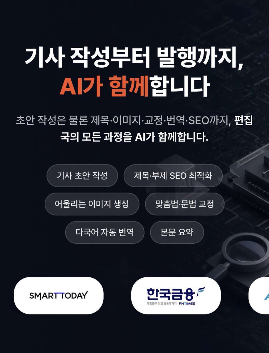 kimjoowan's tweet photo. <기사 작성부터 발행까지, AI가 함께합니다>

월 7만원~22만원이면 인터넷언론을 창간, 운영할 수 있다는 광고를 봤다. 심지어 AI가 기사까지 써준다고 한다. 
솔직히 얼마나 많은 관폐, 민폐, 사이비언론이 창궐할지 우려스럽다. https://t.co/U4pCST40tE
