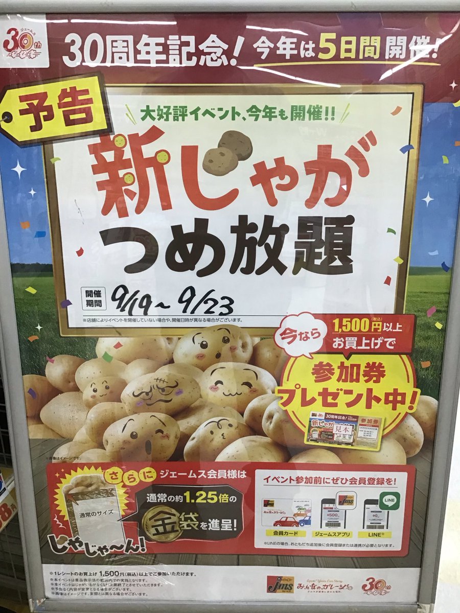jmssaijo's tweet photo. 今年も開催します❗️
じゃがいも詰め放題❗️
参加券を税込1,500円以上お買い上げで、差し上げております(^_^)v
さらにジェームス会員様は詰め放題の袋が1.25倍に❗️
9月19日からなので、それまでに参加券をゲットして、
是非ご来店ください(o^^o) https://t.co/AuLACOvkQz