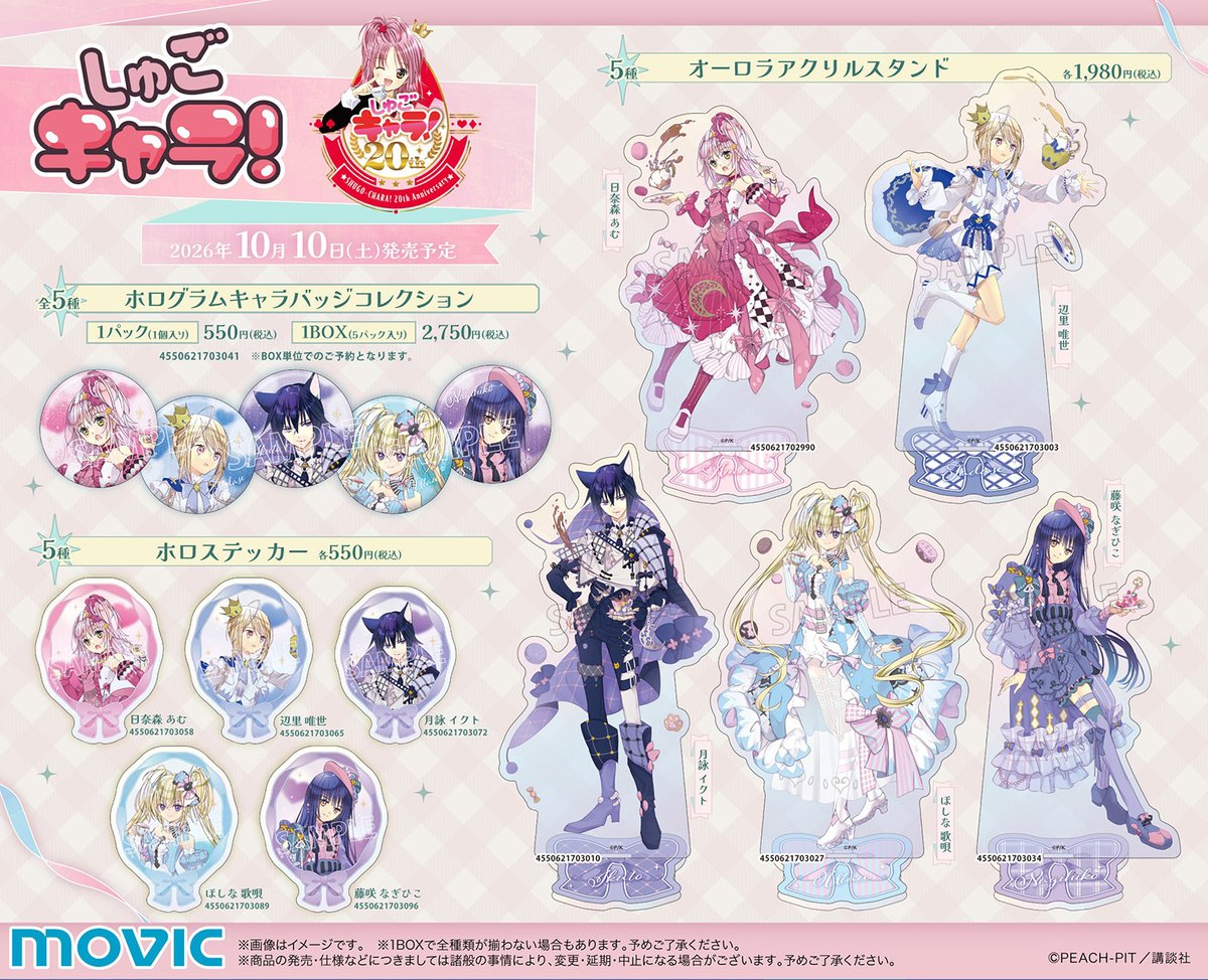 movic_jp's tweet photo. 『 しゅごキャラ！』より、
PEACH-PIT先生描き下ろしイラストや
原作イラストを使用した新商品が続々登場💕
【8月23日23時59分まで】のご予約で確実にご用意🎀
この機会をお見逃しなく🌟
https://t.co/2afItAAFlL
 #しゅごキャラ https://t.co/VKNVs6lpO3