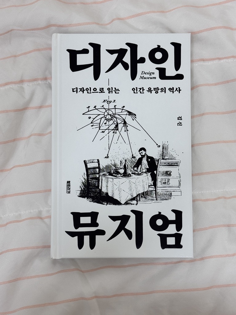 youthful_museum's tweet photo. #청년의_책장 (RT이벤트 5명 추첨)
📚 《디자인 뮤지엄》, 김신
우리는 왜 이렇게까지 편해지고 싶었을까?
이 책을 읽다 보니 의자 하나도 그냥 의자가 아니었습니다.

조명은 원하는 곳에 빛을 비추고 싶어서 진화했고, 의자는 오래 앉아 살아야 하는 인간의 몸에 맞춰 달라졌습니다. 자동차에는 더 빠르고 우아하게 이동하고 싶은 욕망이, 사진에는 자신의 모습을 남기고 싶은 욕망이 담겨 있었고요.

결국 우리가 아무 생각 없이 사용하는 물건들을 하나씩 뜯어보면 ‘조금이라도 더 편하고, 안전하고, 우아하게 살고 싶다’는 인간의 욕망이 숨어 있었달까요? 그래서인지 미술관에서 사물을 보는 방식도 조금 달라졌습니다. 예전에는 오래된 가구나 포스터를 보면 형태나 색부터 살폈다면, 이제는 “사람들은 왜 하필 이 시대에 이런 걸 만들었을까?”가 궁금해지더라고요.

책을 ‘살다–다루다–기록하다–보다’라는 네 개의 전시실처럼 구성한 것도 재미있었습니다. 자료와 사진도 370여 점이나 실려 있어 책을 읽는다기보다 디자인 전시 하나를 천천히 둘러보는 느낌에 가까웠습니다.

월간 《디자인》 전 편집장 김신의 신작으로 디자인으로 읽는 인간 욕망과 인간 적응의 역사를 다룬답니다! 디자인을 공부하지 않았더라도, 전시에서 마주치는 사물과 시각문화를 조금 더 재미있게 보고 싶다면 꽤 좋은 배경지식이 되어주는 책이었어요. 디자인을 공부하시거나, 시각문화에 관심있으신 분들이 읽으면 좋을 것 같아요!

#책 #광고