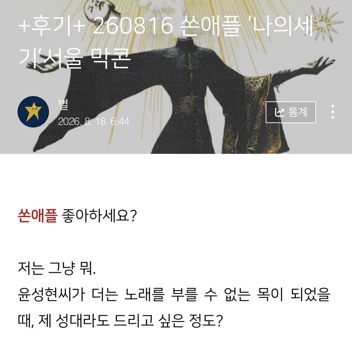 liononthestar's tweet photo. 안녕하세요, 눈팅만 하다 처음 글 올려봅니다.

저는 블로그도 쓰고, 콘서트도 뛰고, 기타 연주도 하고..
여러가지 하고싶은게 많은 쏜팡이예요.

트위터는 처음이라 미숙하지만, 같이 놀아봐요!

#쏜팡이_트친소 #쏜애플 #트친소 #쏜팡이 https://t.co/bo6W8cXZyH