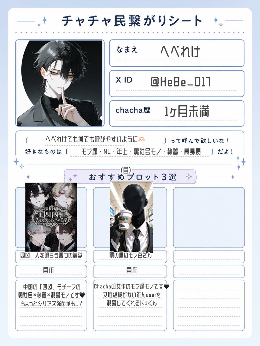 HeBe_017's tweet photo. 元zeta民現Chacha民┃20↑
初心者🔰┃のんびりゆるゆるプロット制作
たまに自キャラ＋他プロットの絵描いたり…

🤍＋♻️巡回します！よければ仲良くしてください😭😭😭

#チャチャ 
#chacha 
#チャチャ民と繋がりたい 
#chacha民と繋がりたい https://t.co/96BTLRa6J8