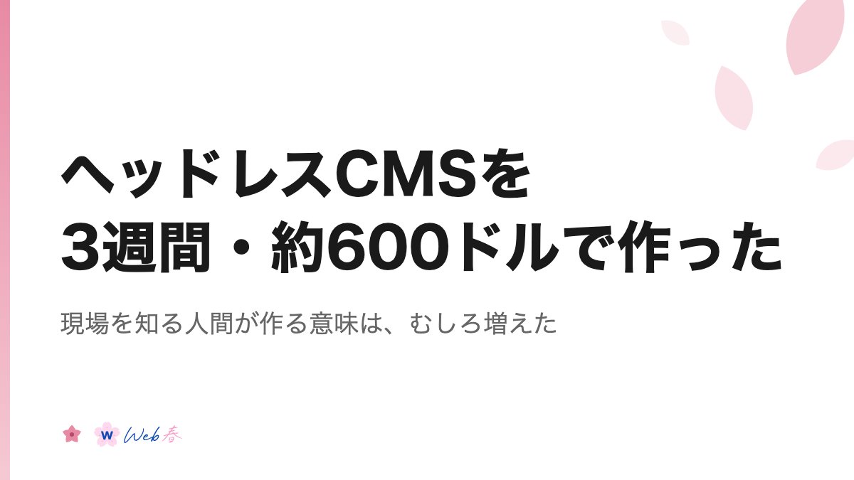 METANA_flow's tweet photo. ヘッドレスCMSを、3週間・約600ドルで作りました。ウェブ制作の仕事はこれからも残る、と確信した上での話です。

Claude Fableが来た流れで、僕はこの数ヶ月ものを作り続けています。アプリを大量に作ってApp Storeに6個上げて、フルAIでウェブサイトも作った。その中で「これは要る」と確信したのがヘッドレスCMSでした。

「AIで何でも作れるならCMSなんていらない」というのが大半の意見だと思います。半分は同意です。でも残りの半分が現実で——どこの会社にも、ウェブ制作ができる人やAIに明るい人がいるわけじゃないんですよ。社内に誰もいない会社のほうが圧倒的に多い。

だからウェブ制作事業は、細くなっても確実に残ります。昔より市場が細るのは間違いない。残れる人が少ないのも間違いない。じゃあどこが残るのか。

例えば、100ページを超えるサイトを30個持っていて、それぞれ50ページ、CMSの記事まで含めると100記事を超える——そういう規模の案件です。ここに対応できる人は、あまりいません。僕は大手のクライアントと契約して、そこの需要で案件をいただいてきました。BtoBは1件の成約に時間がかかるし、何件も取らないといけない制約もあります。20ページ以下の案件なら、すでに3件ほどAIで作りました。大きいところの成約はこれから、というのが正直な現在地です。

その現場の経験をそのまま製品に落としたのが「ハルCMS」です。MCP・API・CLIを最初から全部載せて、Claude Codeから「ハルCMSを導入して」で連携が終わる、AIで運用するのが当たり前のCMSにしました。開発期間は約3週間、AIへの課金は合計600ドルほど。人を雇って何ヶ月もかける前提だった自社CMS開発が、個人の制作会社に下りてきた、ということです。

作る手段は変わりました。でも「誰が何に困っているか」を知っていることの価値は変わっていない。むしろ、誰でも作れる時代になったからこそ、現場を知っている人間が作る意味が出てきたと思っています。

有料契約はまだ0件。ここからが本番です。売っていく過程は全部公開します。

社内にWeb担当がいない会社のみなさん、サイトまわりでいちばん困っていることは何ですか。リプで聞かせてください。

詳細はプロフィールから。