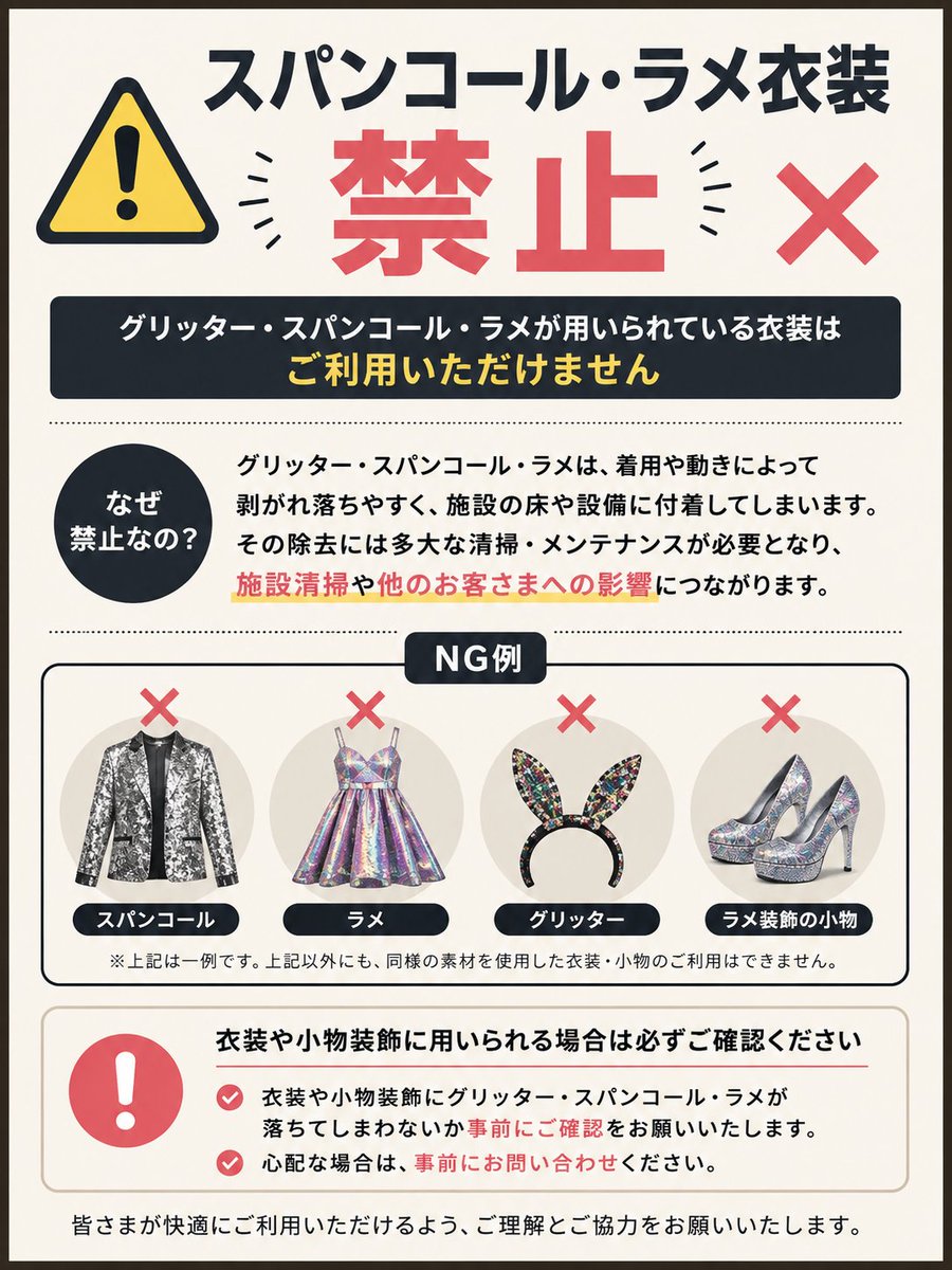 airoute_s's tweet photo. 【ご利用衣装に関して】
 グリッター　スパンコール　ラメが用いられている衣装 に関して　施設汚損　他ご利用者様への影響も考えられる為、ご利用はできません  

衣装や小物装飾に用いられる場合は
事前に落ちてしまわないか確認、 
心配な場合は事前に問い合わせをお願いいたします https://t.co/U8J3qaJeOC