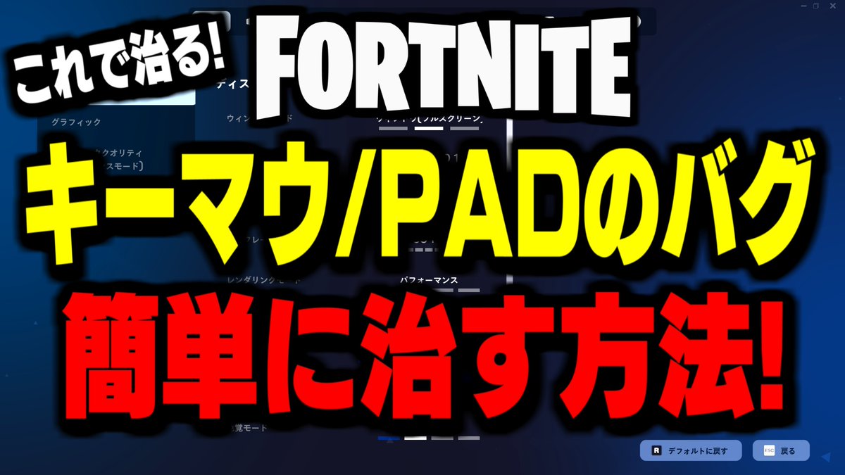 Rose_kail_'s tweet photo. 新作動画出ました!🔥

PADでリロードできない/建築中ダッシュできない
キーマウで建築も何もできなくなった時の対処法を
徹底解説しました!💪

新シーズンバグで悩んでる方、ぜひ見てみて下さい!
このバグ結構悩んでる方多いと思うので、その方達に届くよう、皆さんの高評価で動画を伸ばしてください! https://t.co/4wUNZXzuzV