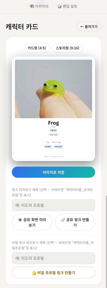 4Frogdop's tweet photo. 커뮤 캐릭터 프로필 정리 / 공유 가능한 웹사이트 제작했습니다~!

프로필 양식 자유롭게 변환, 삭제, 추가 가능하며 한 캐릭터의 성장 프로필도 만들 수 있습니다.

비설도 같이 저장한 뒤 공개/비공개 프로필 용 링크 생성 가능합니다.

무료 사용 가능합니다👉👈

https://t.co/ZskD5AWxLe https://t.co/z1n4zNT6g0
