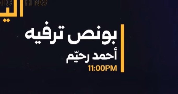 sadn_8t's tweet photo. _
يوهههههه اليوم فقره احمد رحيم الي ما بغت تيجي😭❤️😭❤️😭❤️😭❤️😭❤️!
#رحلة_المليون31 https://t.co/koE0OsXi3O